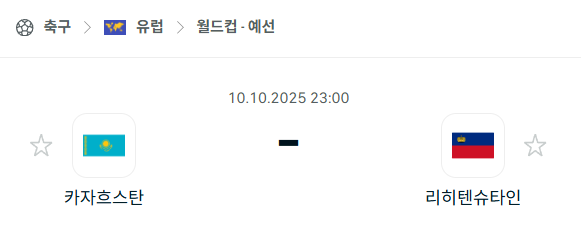 [아프리카 월드컵예선] 2025년10월10일 카자흐스탄 vs 리히텐슈타인 분석 중계