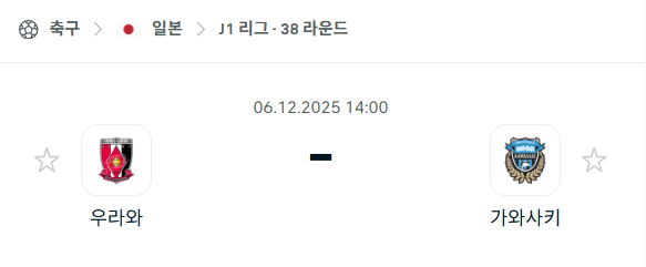 [일본 J리그1] 2025년12월06일 우라와 레드다이아몬즈 vs 가와사키 프론탈레 | 스포츠 분석 무료 중계 토친놈