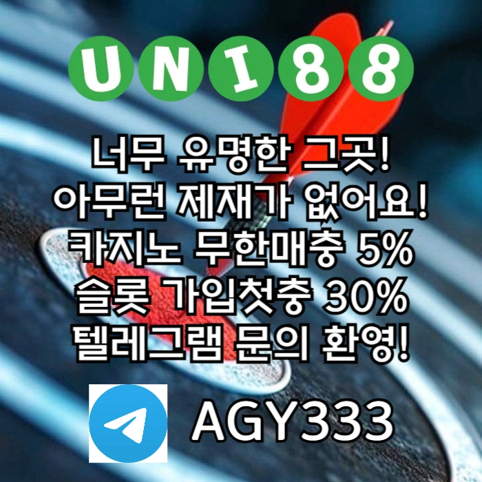 [(유니88벳)] 해외놀이터 No.1 신규(스포츠30%/5+3/10+5 | 카지노10%)