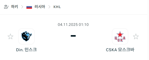 [아이스하키 KHL] 2025년11월04일 디나모 민스크 vs CSKA 모스크바 분석 중계