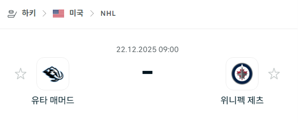 [아이스하키 NHL] 12월22일 유타 매머드 vs 위니펙 제츠 | 스포츠 분석 무료 중계 토친놈