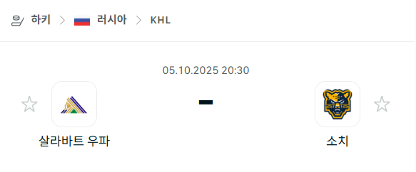[아이스하키 KHL] 2025년10월5일 살라바트 우파 vs 소치 분석 중계