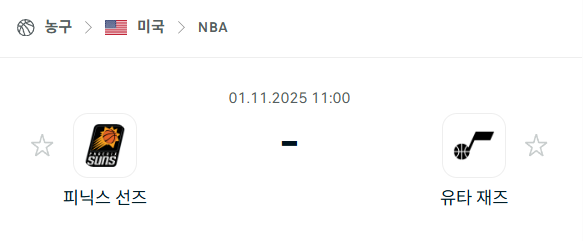 [미국 NBA] 2025년11월1일 피닉스 선즈 vs 유타 재즈 분석 중계