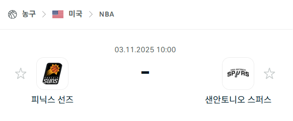 [미국 NBA] 2025년11월03일 피닉스 선즈 vs 샌안토니오 스퍼스 분석 중계