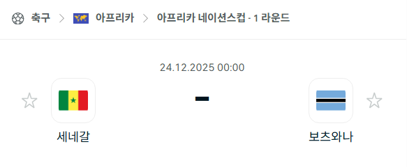 [아프리카 네이션스컵] 12월23일 세네갈 vs 보츠와나 | 스포츠 분석 무료 중계 토친놈