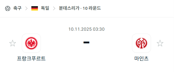 [독일 분데스리가] 2025년11월10일 프랑크푸르트 vs 마인츠 | 스포츠 분석 무료 중계 토친놈