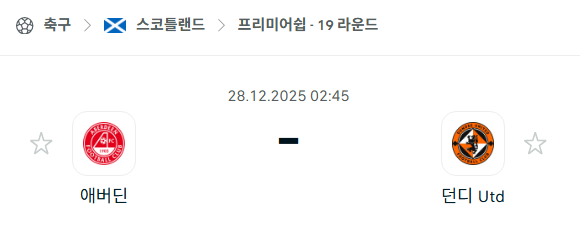 [스코틀랜드 프리미어십] 12월28일 애버딘 vs 던디 유나이티드 | 스포츠 분석 무료 중계 토친놈
