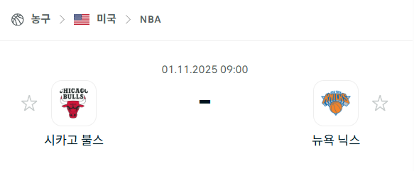 [미국 NBA] 2025년11월1일 시카고 불스 vs 뉴욕 닉스 분석 중계
