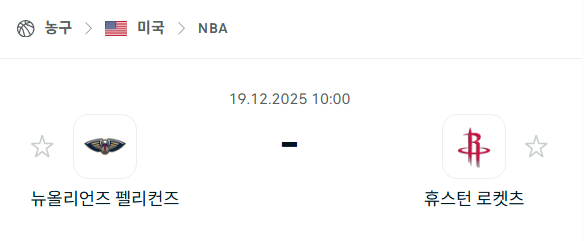 [미국 NBA] 2025년12월19일 뉴올리언스 펠리컨스 vs 휴스턴 로케츠 | 스포츠 분석 무료 중계 토친놈