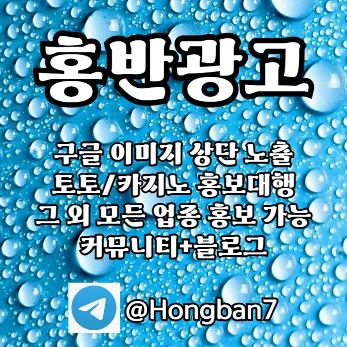 구글에서 [홍반광고]를 검색해 보세요 | 토토홍보 | 카지노홍보 | 커뮤니티홍보