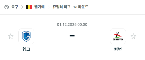 [벨기에 쥬필러리그] 2025년12월01일 헹크 vs 뢰번 | 스포츠 분석 무료 중계 토친놈