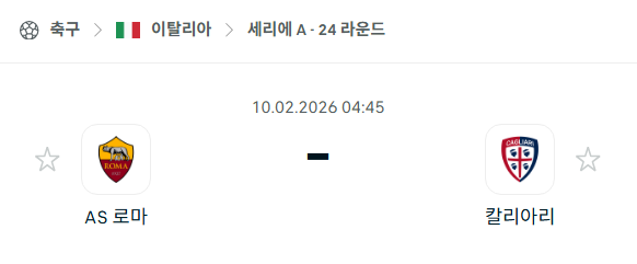 [이탈리아 세리에A] 02월10일 AS로마 vs 칼리아리 | 스포츠 분석 무료 중계 토친놈