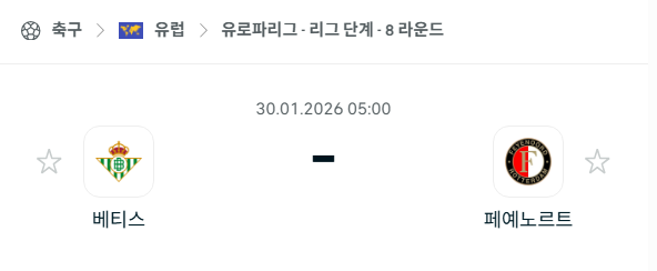 [UEFA 유로파리그] 01월30일 레알 베티스 vs 페예노르트 | 스포츠 분석 무료 중계 토친놈