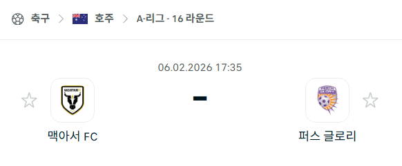 [호주 A리그] 02월06일 맥아서 vs 퍼스 글로리 | 스포츠 분석 무료 중계 토친놈