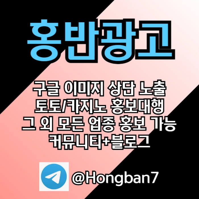 구글에서 [홍반광고]를 검색해 보세요 | 토토홍보 | 카지노홍보 | 커뮤니티홍보