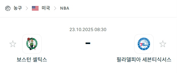 [미국 NBA] 2025년10월23일 보스턴 셀틱스 vs 필라델피아 세븐티식서스 분석 중계