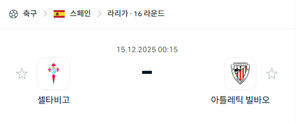 [스페인 라리가] 2025년12월15일 셀타비고 vs 아틀레틱 빌바오 | 스포츠 분석 무료 중계 토친놈
