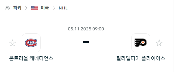 [아이스하키 NHL] 2025년11월05일 몬트리올 캐네디언스 vs 필라델피아 플라이어스 분석 중계