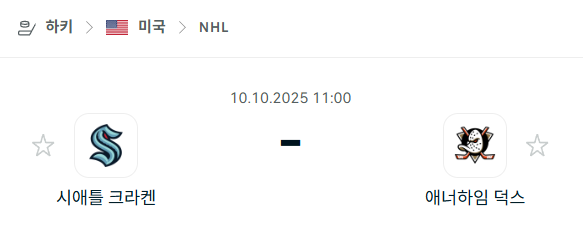 [아이스하키 NHL] 2025년10월10일 시애틀 크라켄 vs 애너하임 덕스 분석 중계