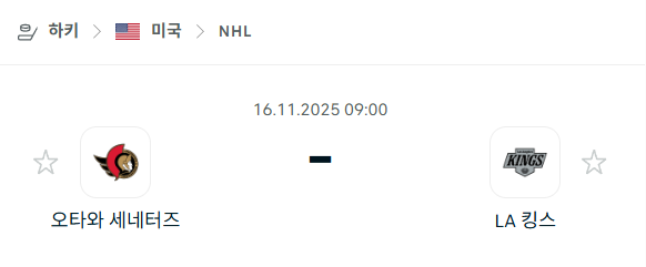 [아이스하키 NHL] 2025년11월16일 오타와 세네터스 vs LA 킹스 | 스포츠 분석 무료 중계 토친놈