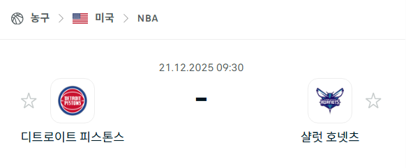 디트로이트 피스톤스 – 샬럿 호네츠 분석 | 미국·NBA 12월21일 승부예측·중계