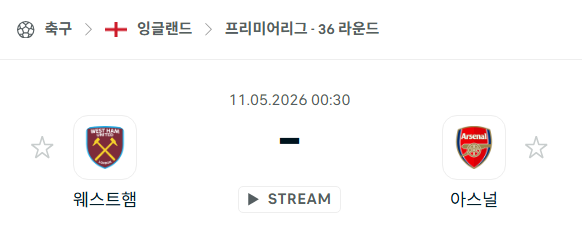 [EPL 프리미어리그] 5월11일 웨스트햄 vs 아스날 | 스포츠 분석 무료 중계 토친놈