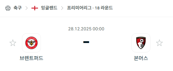 [EPL 프리미어리그] 12월28일 브렌트포드 vs 본머스 | 스포츠 분석 무료 중계 토친놈