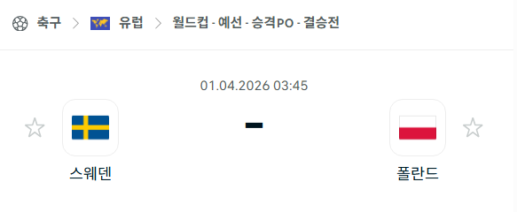 [유럽 월드컵예선] 4월1일 스웨덴 vs 폴란드 | 스포츠 분석 무료 중계 토친놈
