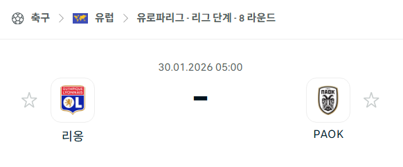 [UEFA 유로파리그] 01월30일 리옹 vs PAOK | 스포츠 분석 무료 중계 토친놈