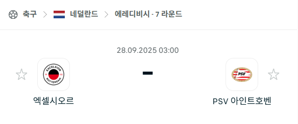 [네덜란드 에레디비시] 2025년9월28일 엑셀시오르 vs PSV 아인트호벤 분석 중계