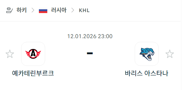 [아이스하키 KHL] 01월12일 예카테린부르크 vs 바리스 아스타나 | 스포츠 분석 무료 중계 토친놈