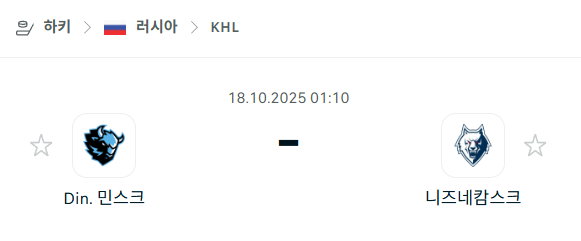 [아이스하키 KHL] 2025년10월18일 디나모 민스크 vs 니즈네캄스크 분석 중계