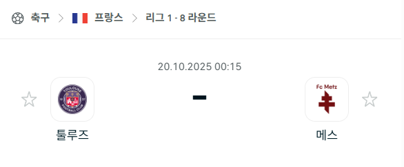 [프랑스 리그앙] 2025년10월20일 툴루즈 vs 메스 분석 중계
