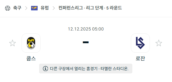 [UEFA 컨퍼런스리그] 2025년12월12일 쿱스 vs 로잔 스포르 | 스포츠 분석 무료 중계 토친놈