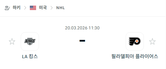 [아이스하키 NHL] 3월20일 LA 킹스 vs 필라델피아 플라이어스 | 스포츠 분석 무료 중계 토친놈