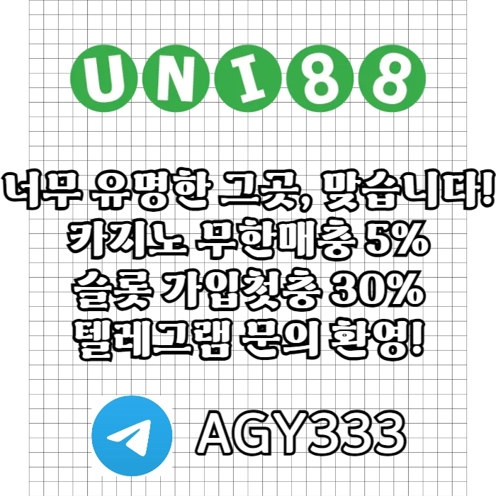 [([(유니88벳)])] 모두가 아는 바로 그곳! _ 신규(스포츠30%/5+3/10+5 _ 카지노10%)