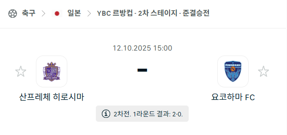 [일본 J리그] 2025년10월12일 산프레체 히로시마 vs 요코하마FC 분석 중계