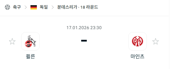 [독일 분데스리가] 01월17일 쾰른 vs 마인츠 | 스포츠 분석 무료 중계 토친놈