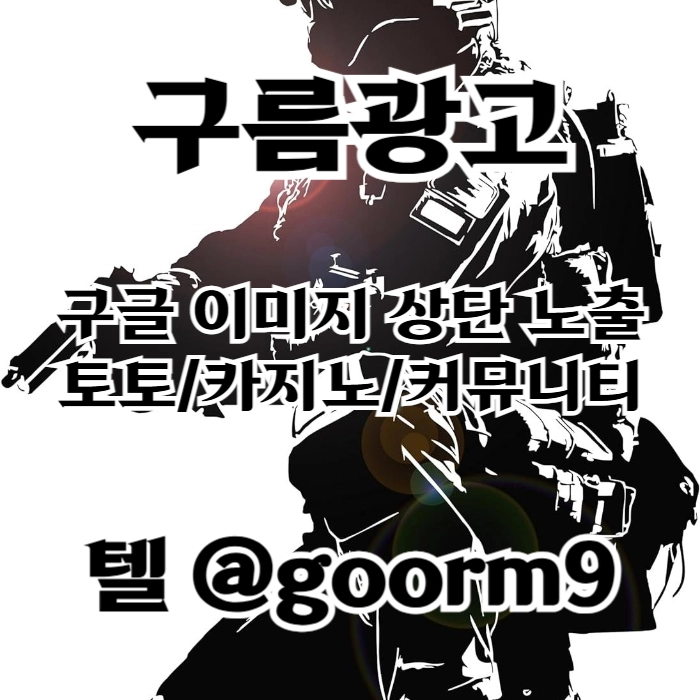 [[홍보대행 1등업체]] 토토홍보 | 카지노홍보 | 커뮤니티홍보 | 구름광고