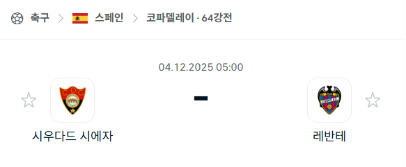 [스페인 코파델레이] 2025년12월04일 시엣사 vs 레반테 | 스포츠 분석 무료 중계 토친놈
