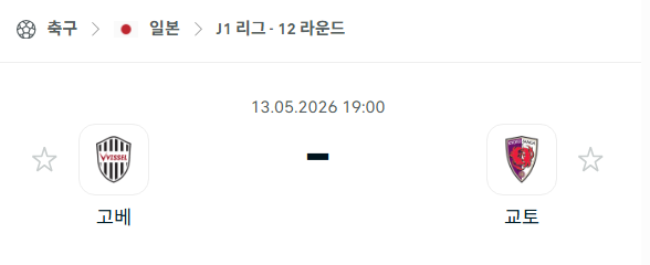 [일본 J리그] 5월13일 비셀 고베 vs 교토 상가 | 스포츠 분석 무료 중계 토친놈