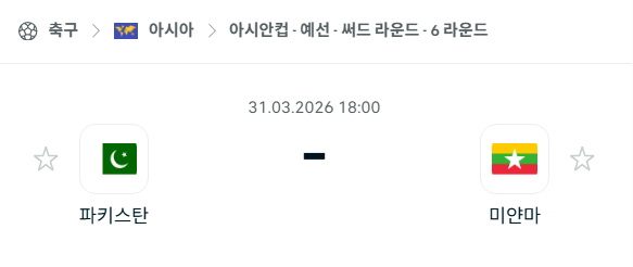 [아시안컵 예선] 3월31일 파키스탄 vs 미얀마 | 스포츠 분석 무료 중계 토친놈