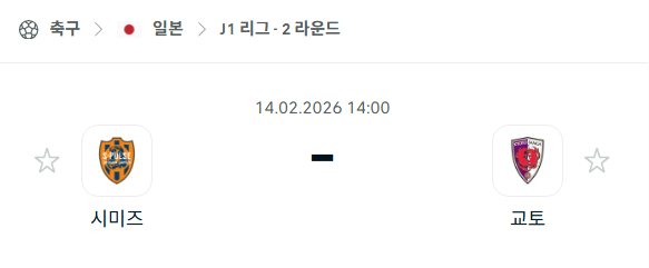 [일본 J리그1] 02월14일 시미즈 에스펄스 vs 교토 상가 | 스포츠 분석 무료 중계 토친놈