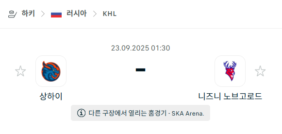 [아이스하키 KHL] 2025년9월23일 상하이 드래곤즈 vs 니즈니 노브고로드 분석 중계