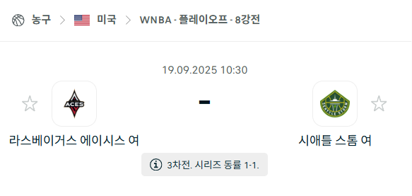 [미국 WNBA] 2025년9월19일 라스베이거스 에이시스 vs 시애틀 스톰 분석 중계