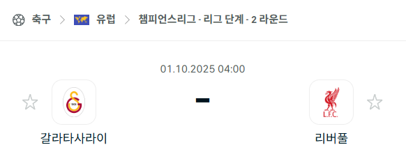 [UEFA 챔피언스리그] 2025년10월1일 갈라타사라이 vs 리버풀 분석 중계
