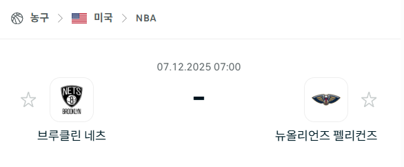 [미국 NBA] 2025년12월07일 브루클린 네츠 vs 뉴올리언스 펠리컨스 | 스포츠 분석 무료 중계 토친놈