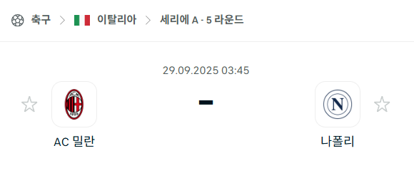 [이탈리아 세리에A] 2025년9월29일 AC밀란 vs 나폴리 분석 중계