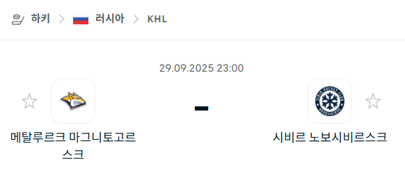 [아이스하키 KHL] 2025년9월29일 메탈루르크 마그니토고르스크 vs 시비르 노보시비르스크 분석 중계