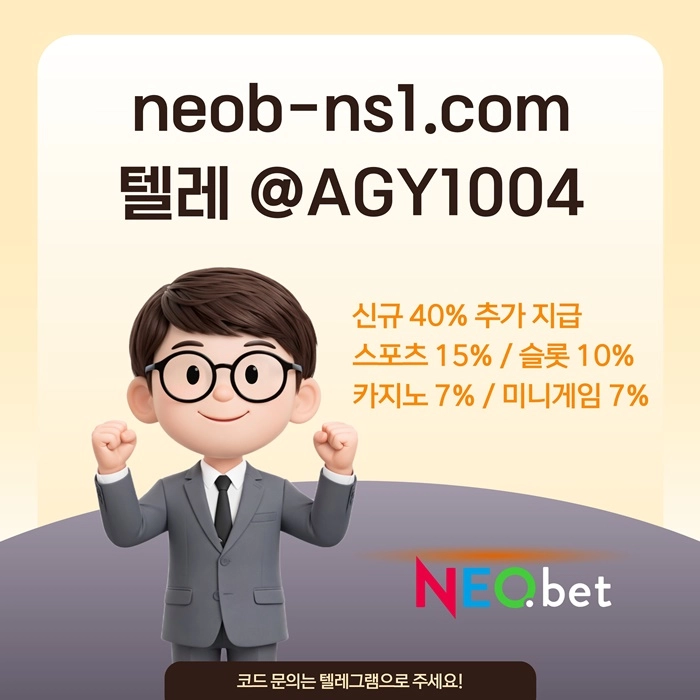((신규40%)) 안녕하세요 그 유명한 전설의 네오벳입니다